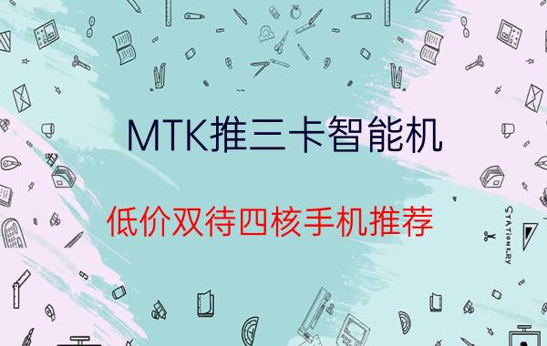 MTK推三卡智能机 低价双待四核手机推荐